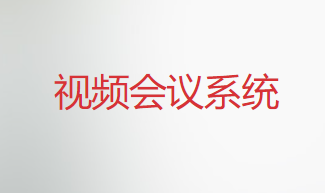 視(shì)頻(pín)會(huì)議(yì)系統